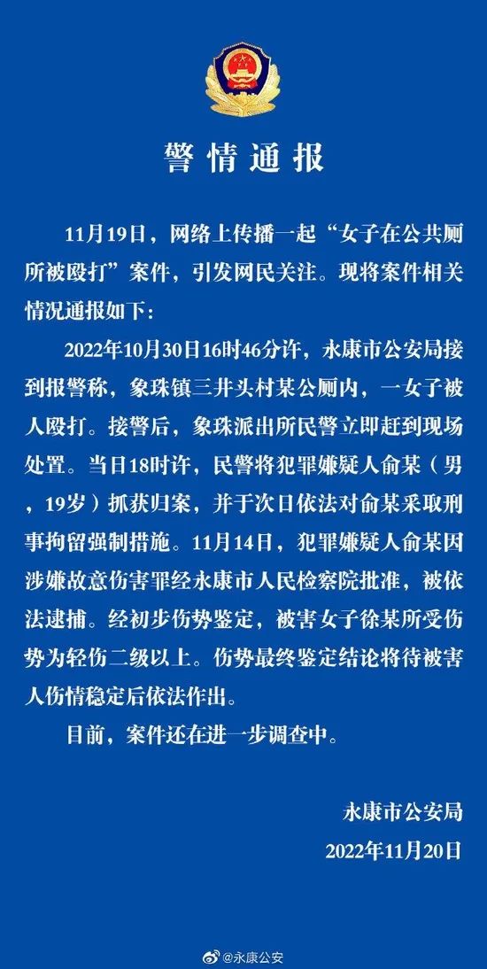 浙江永康警方通报一起“女子在公共厕所被殴打”案件