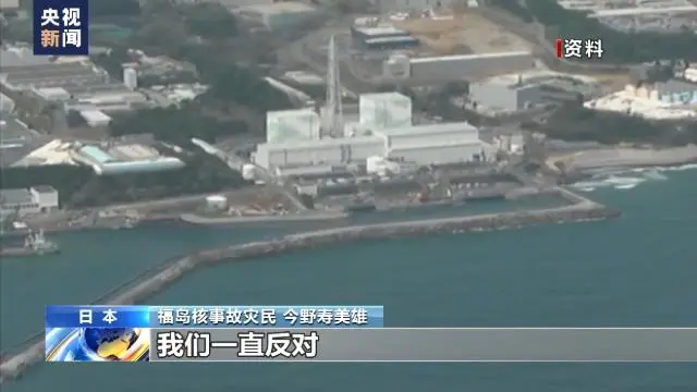 福岛核事故今野寿美雄：大多数人反对排放核污染水入海
