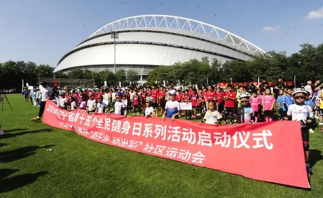 2023年辽宁省第十五个全民健身日系列活动启动