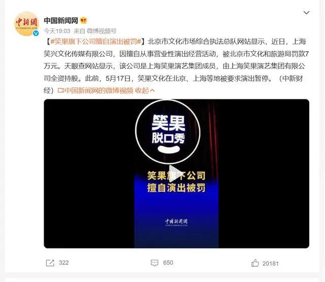 上海笑笙文化传媒有限公司擅自演出被罚官方回应