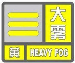 气象台发布大雾黄色预警局地能见度不足50米